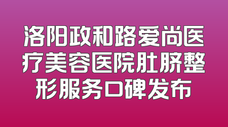 洛阳政和路爱尚医疗美容医院肚脐整形服务口碑发布