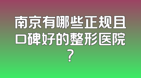 南京有哪些正规且口碑好的整形医院？