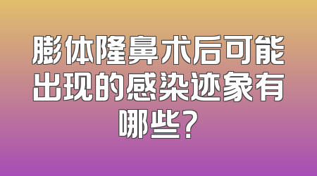 膨体隆鼻术后可能出现的感染迹象有哪些？
