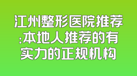 江州整形医院推荐：本地人推荐的有实力的正规机构