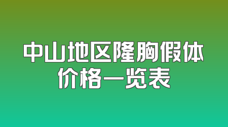 中山地区隆胸假体价格一览表