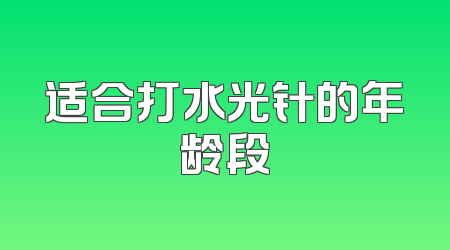 适合打水光针的年龄段