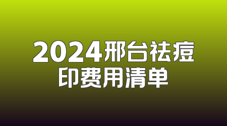 2024邢台祛痘印费用清单