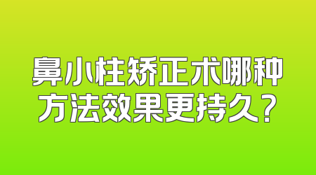 鼻小柱矫正术哪种方法效果更持久？