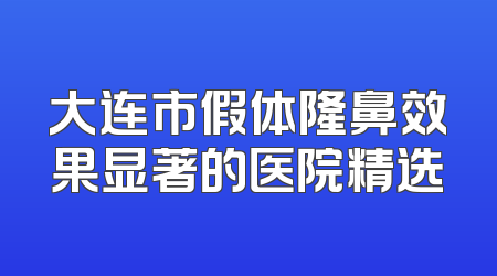 大连市假体隆鼻效果显著的医院精选