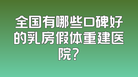 全国有哪些口碑好的乳房假体重建医院？