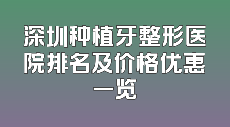 深圳种植牙整形医院排名及价格优惠一览