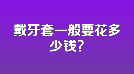 戴牙套一般要花多少钱？