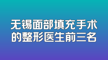 无锡面部填充手术的整形医生前三名