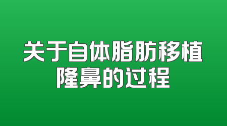 关于自体脂肪移植隆鼻的过程