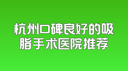 杭州口碑良好的吸脂手术医院推荐