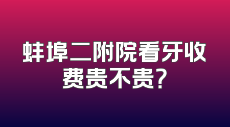 蚌埠二附院看牙收费贵不贵？