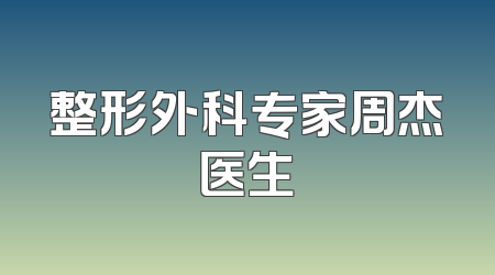 整形外科专家周杰医生