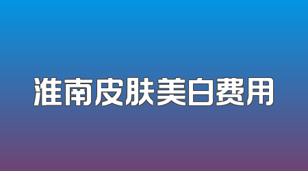 淮南皮肤美白费用