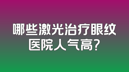 哪些激光治疗眼纹医院人气高？