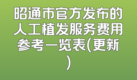 昭通市官方发布的人工植发服务费用参考一览表（更新）