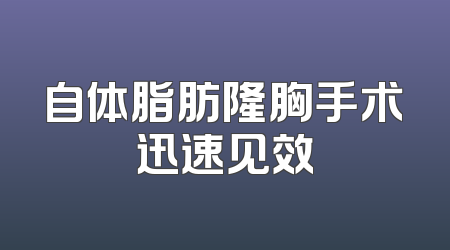 自体脂肪隆胸手术迅速见效