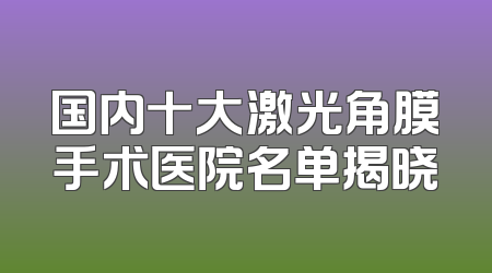 国内十大激光角膜手术医院名单揭晓