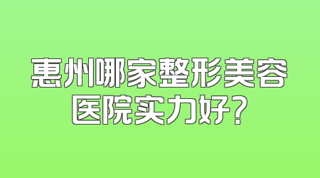 惠州哪家整形美容医院实力好？