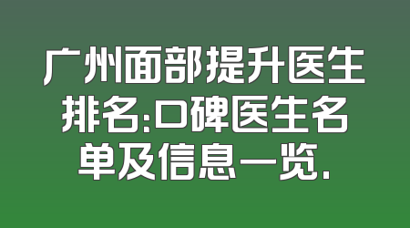 广州面部提升医生排名：口碑医生名单及信息一览.