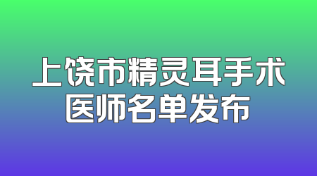 上饶市精灵耳手术医师名单发布