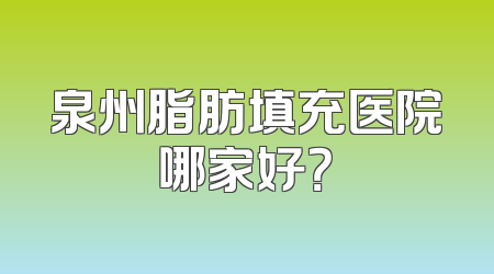 泉州脂肪填充医院哪家好？