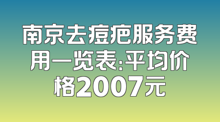 南京去痘疤服务费用一览表：平均价格2007元