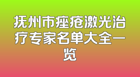 抚州市痤疮激光治疗专家名单大全一览