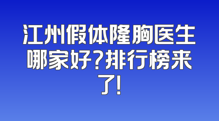 江州假体隆胸医生哪家好？排行榜来了！