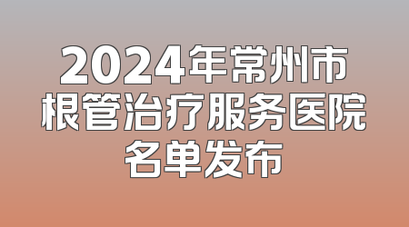 2024年常州市根管治疗服务医院名单发布