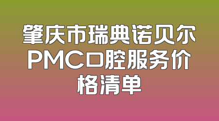肇庆市瑞典诺贝尔PMC口腔服务价格清单