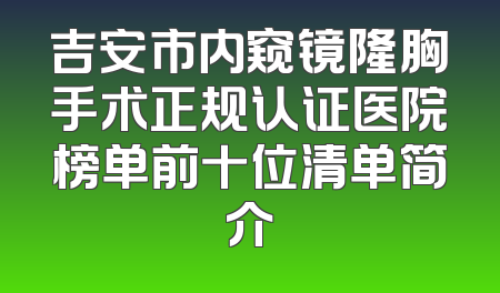 吉安市内窥镜隆胸手术正规认证医院榜单前十位清单简介