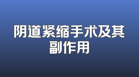 阴道紧缩手术及其副作用