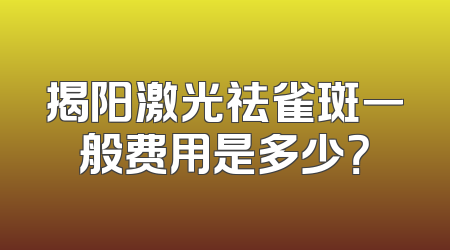 揭阳激光祛雀斑一般费用是多少？