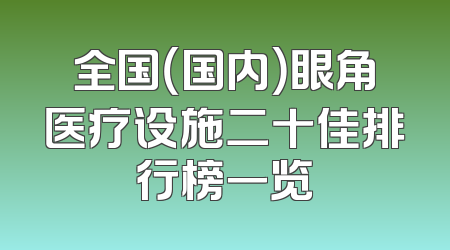 全国（国内）眼角医疗设施二十佳排行榜一览
