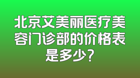 北京艾美丽医疗美容门诊部的价格表是多少？