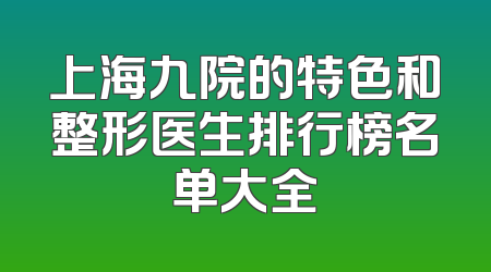 上海九院的特色和整形医生排行榜名单大全