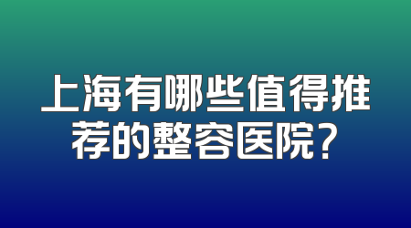 上海有哪些值得推荐的整容医院？
