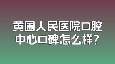 黄圃人民医院口腔中心口碑怎么样？