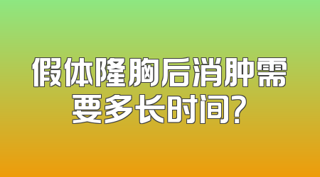 假体隆胸后消肿需要多长时间？
