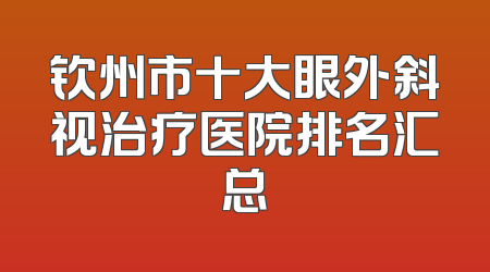 钦州市十大眼外斜视治疗医院排名汇总