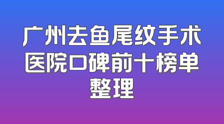 广州去鱼尾纹手术医院口碑前十榜单整理