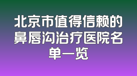 北京市值得信赖的鼻唇沟治疗医院名单一览