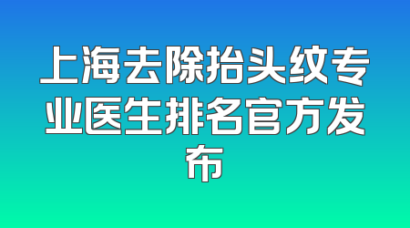 上海去除抬头纹专业医生排名官方发布