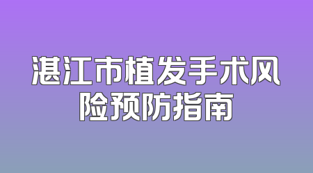 湛江市植发手术风险预防指南