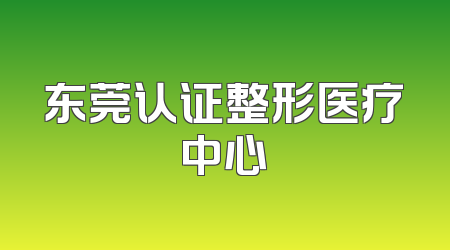 东莞认证整形医疗中心