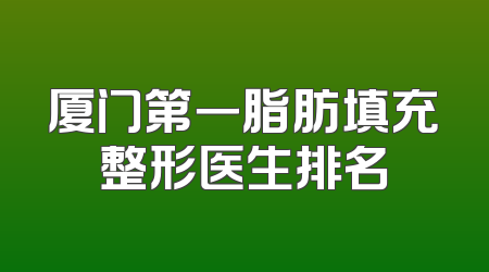 厦门第一脂肪填充整形医生排名