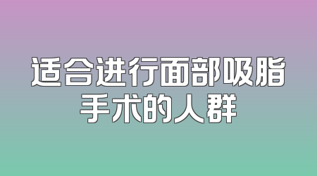 适合进行面部吸脂手术的人群