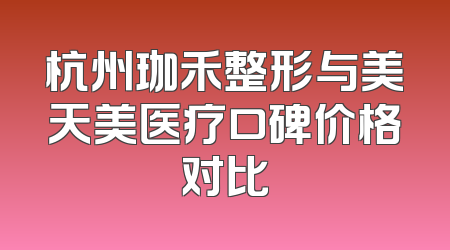 杭州珈禾整形与美天美医疗口碑价格对比