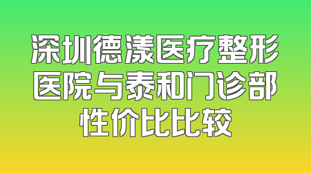 深圳德漾医疗整形医院与泰和门诊部性价比比较